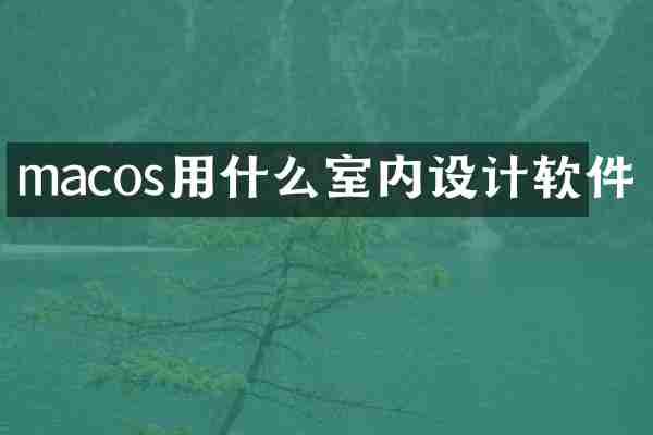 macos用什么室内设计软件