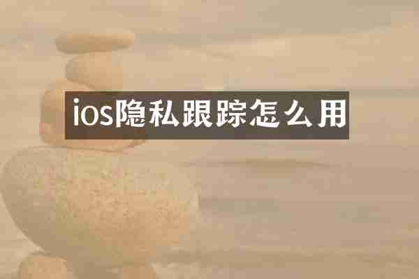ios隐私跟踪怎么用