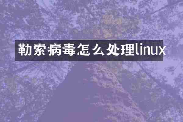 勒索病毒怎么处理linux