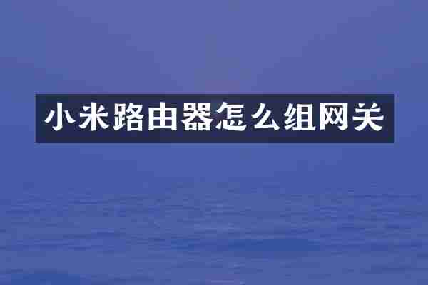 小米路由器怎么组网关