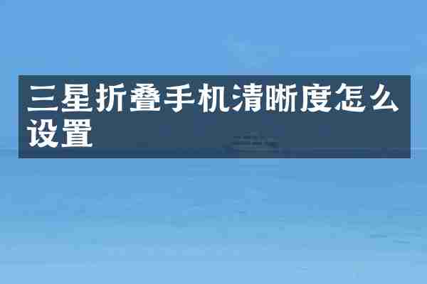 三星折叠手机清晰度怎么设置