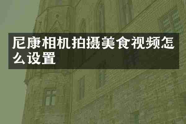 尼康相机拍摄美食视频怎么设置