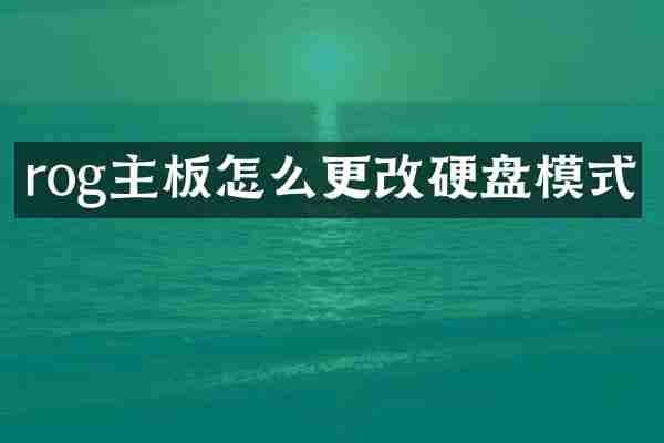 rog主板怎么更改硬盘模式