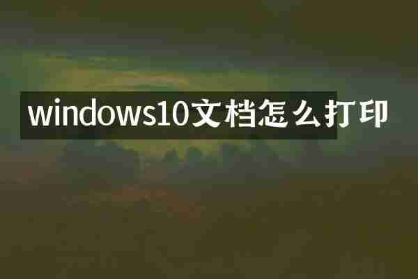 windows10文档怎么打印