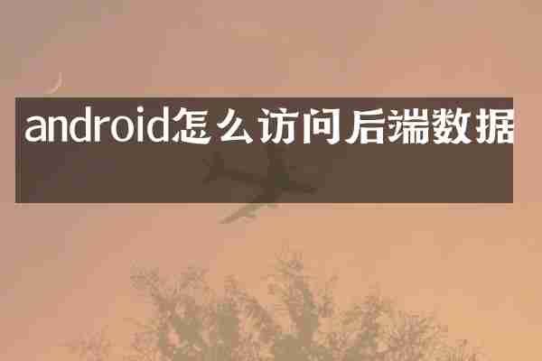 android怎么访问后端数据库