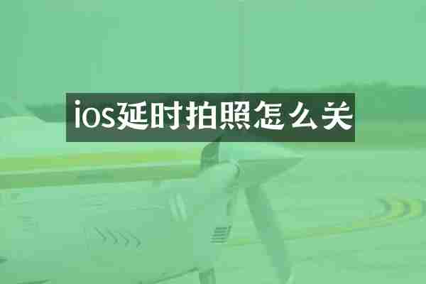 ios延时拍照怎么关