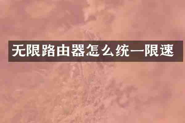 无限路由器怎么统一限速