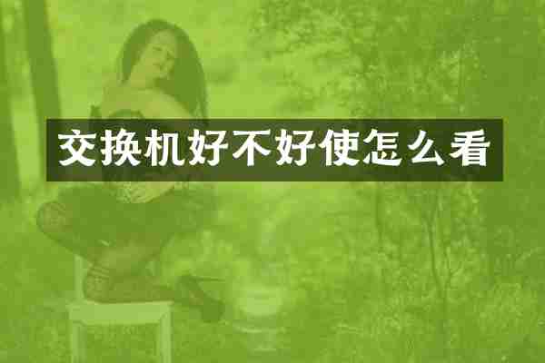交换机好不好使怎么看