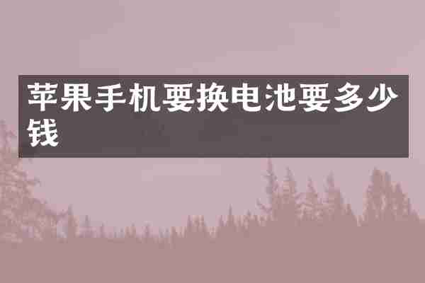 苹果手机要换电池要多少钱