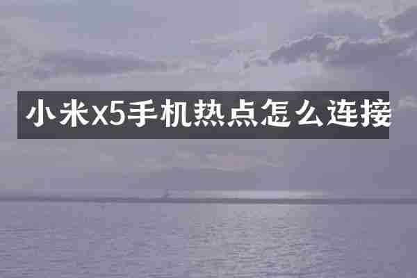 小米x5手机热点怎么连接
