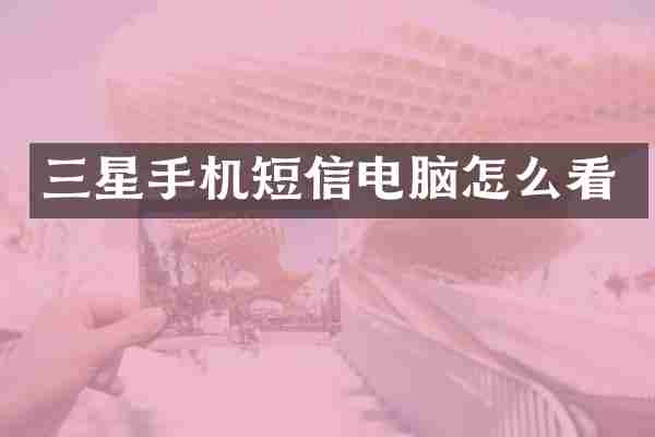 三星手机短信电脑怎么看