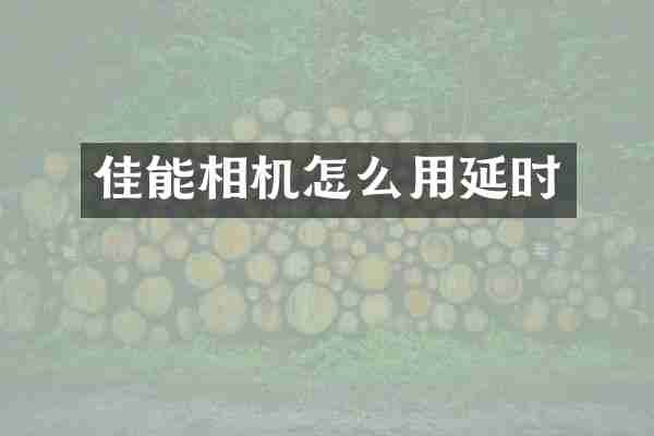 佳能相机怎么用延时