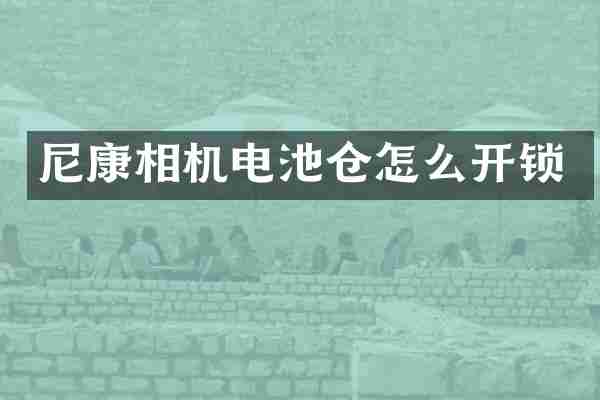 尼康相机电池仓怎么开锁