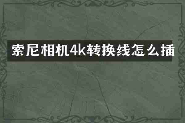 索尼相机4k转换线怎么插