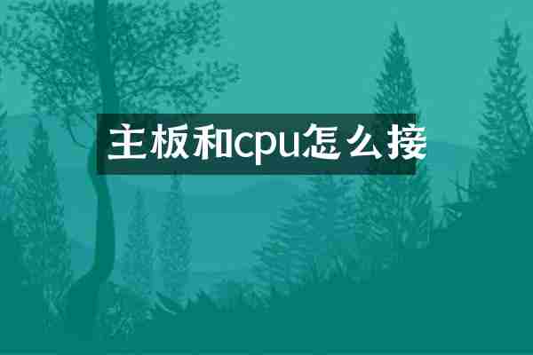 主板和cpu怎么接