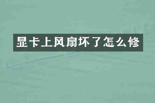 显卡上风扇坏了怎么修