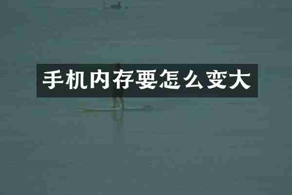 手机内存要怎么变大