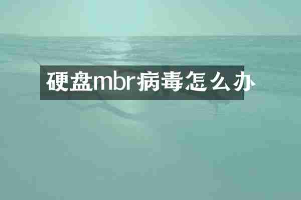 硬盘mbr病毒怎么办