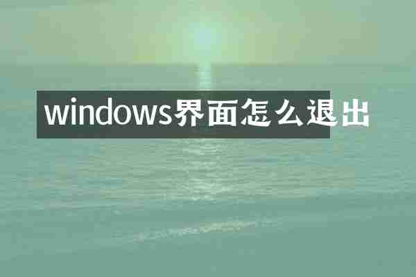 windows界面怎么退出