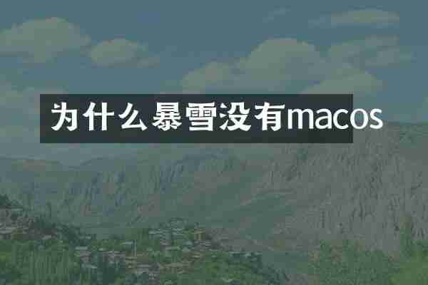 为什么暴雪没有macos