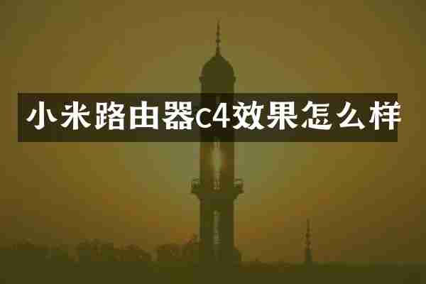 小米路由器c4效果怎么样