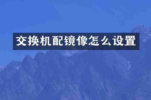 交换机配镜像怎么设置