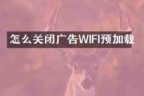 怎么关闭广告WIFI预加载