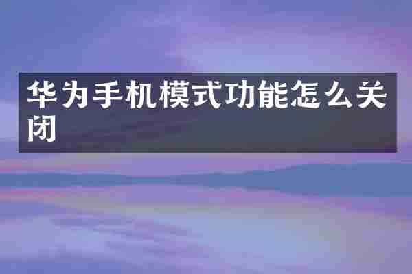 华为手机模式功能怎么关闭