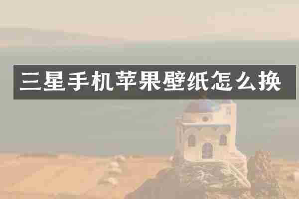 三星手机苹果壁纸怎么换