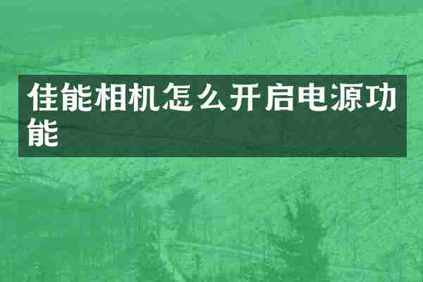 佳能相机怎么开启电源功能