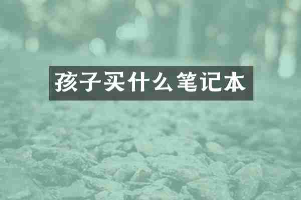 孩子买什么笔记本