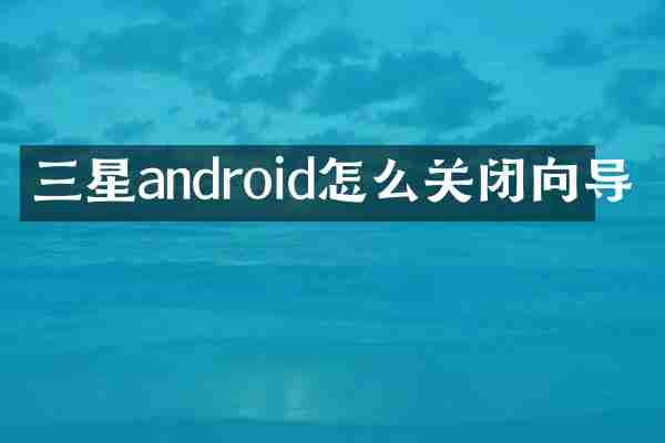 三星android怎么关闭向导