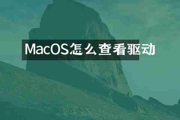 MacOS怎么查看驱动