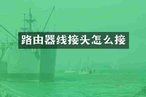 路由器线接头怎么接