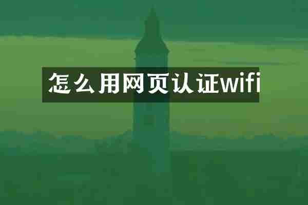 怎么用网页认证wifi