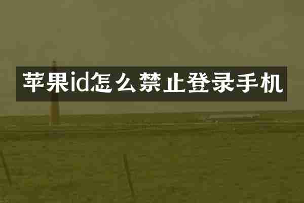 苹果id怎么禁止登录手机