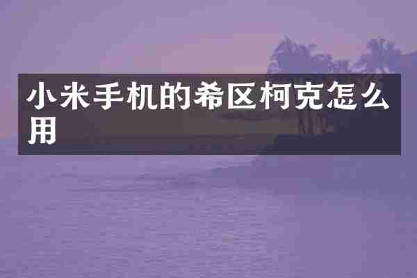 小米手机的希区柯克怎么用