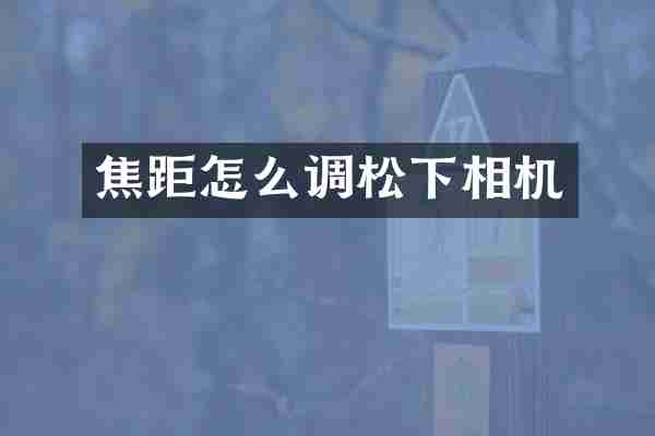 焦距怎么调松下相机