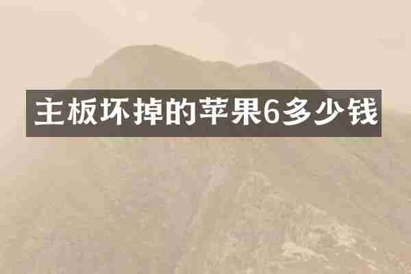 主板坏掉的苹果6多少钱