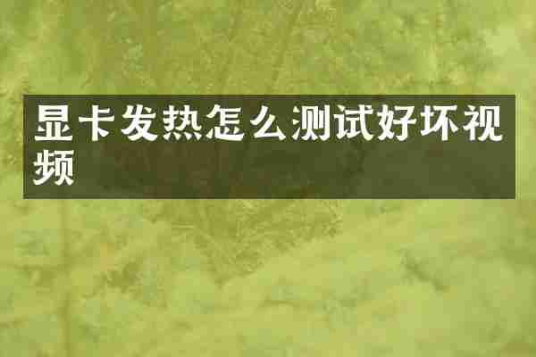 显卡发热怎么测试好坏视频