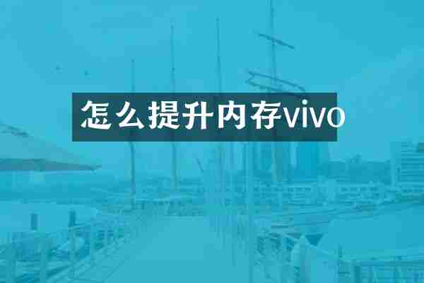 怎么提升内存vivo