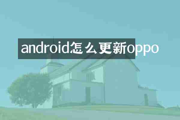android怎么更新oppo