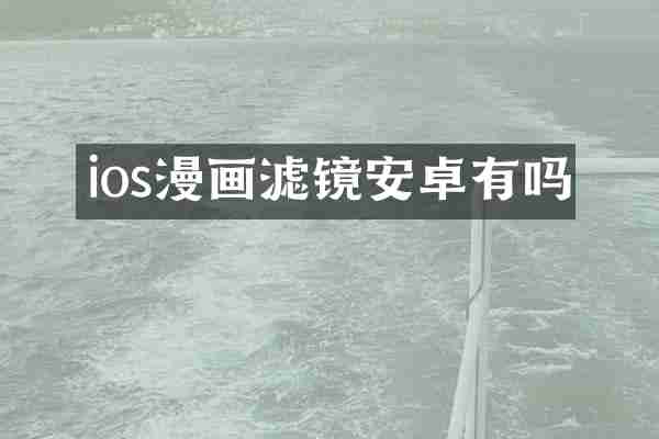 ios漫画滤镜安卓有吗