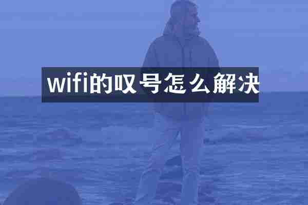 wifi的叹号怎么解决