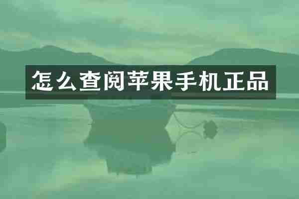 怎么查阅苹果手机正品