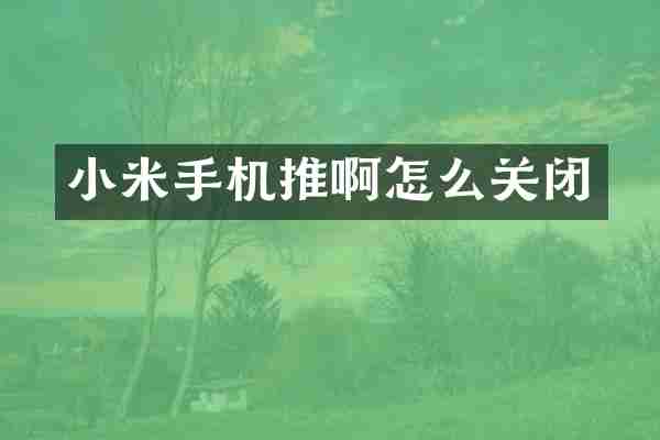 小米手机推啊怎么关闭