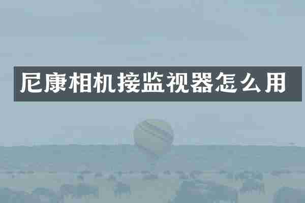 尼康相机接监视器怎么用