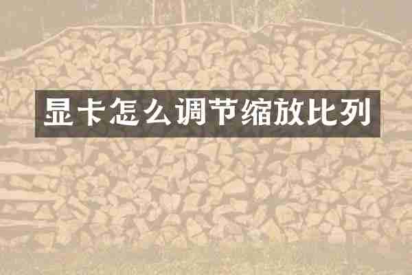 显卡怎么调节缩放比列