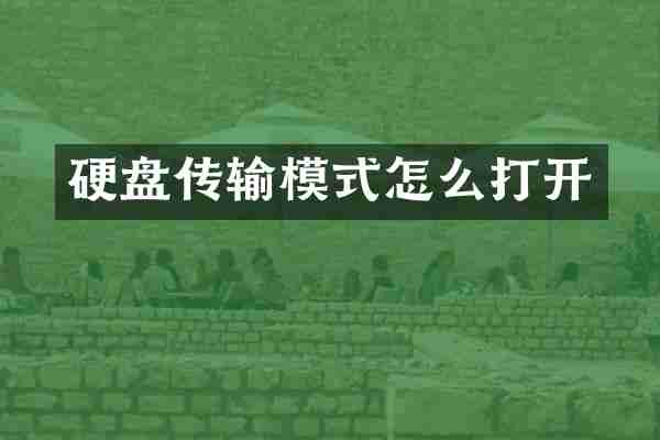 硬盘传输模式怎么打开