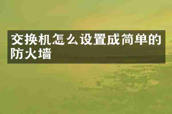 交换机怎么设置成简单的防火墙